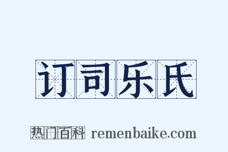 订司乐氏是什么意思的图片